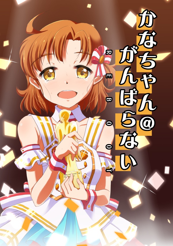 かなちゃん＠がんばらないREBOOT(電子版）