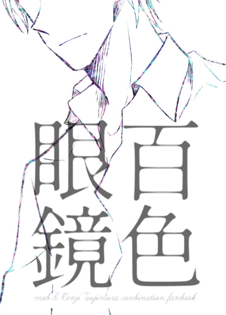 【モブ+辻村煉慈合同誌】百色眼鏡