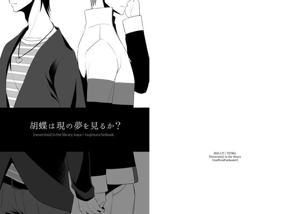 【辻+茅】胡蝶は現の夢を見るか？