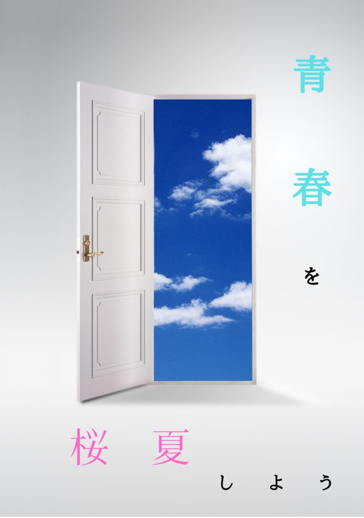 青春を桜夏しよう 齧りかけの林檎 Booth 青春を桜夏しよう 齧りかけの林檎 Booth