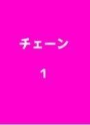 チェーン１