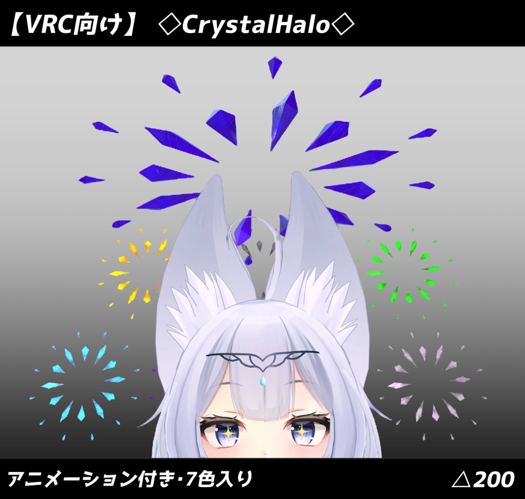 【VRChat向け】◇CrystalHalo◇ アニメーション付き・7色入り