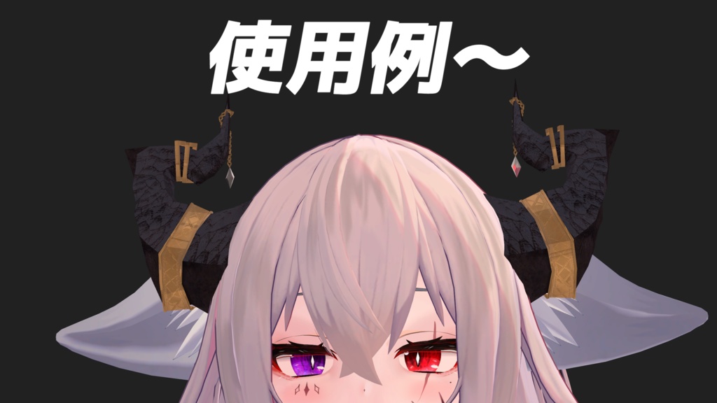 【PB対応】DragonHorn 5色入り【VRC向け】