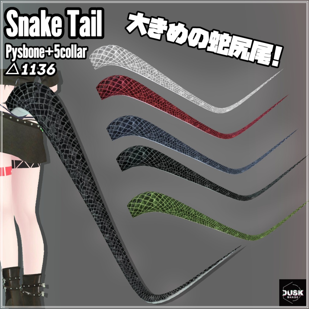 [VRC向け]SnakeTail.蛇尻尾(PB入り)