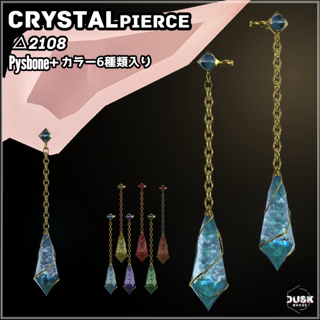 Crystal Pierce 【PhysBone設定済み】