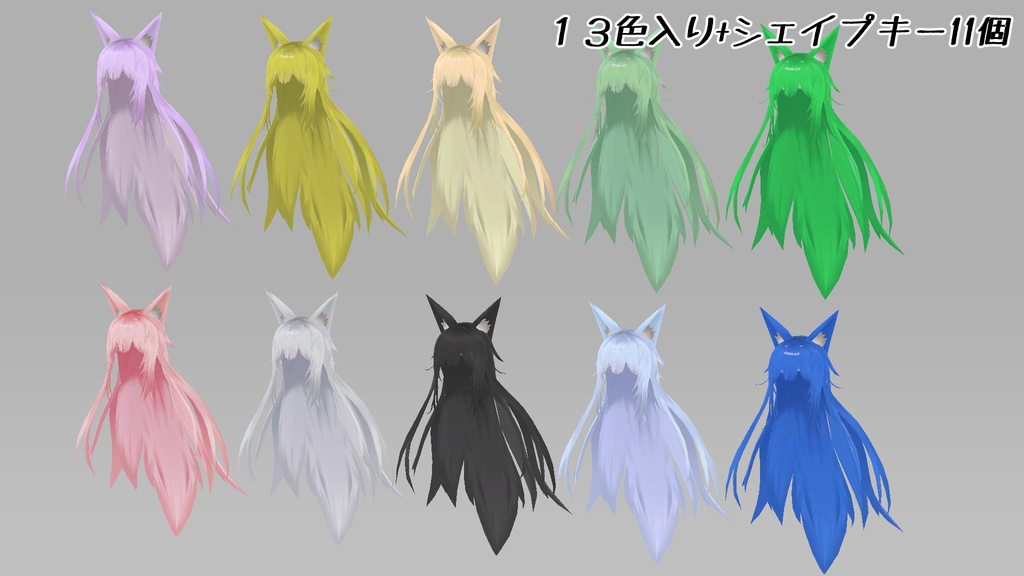 おきつねロング OkitsuneLongHair【VRC向け】