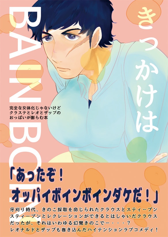 きっかけはBAIN BOIN