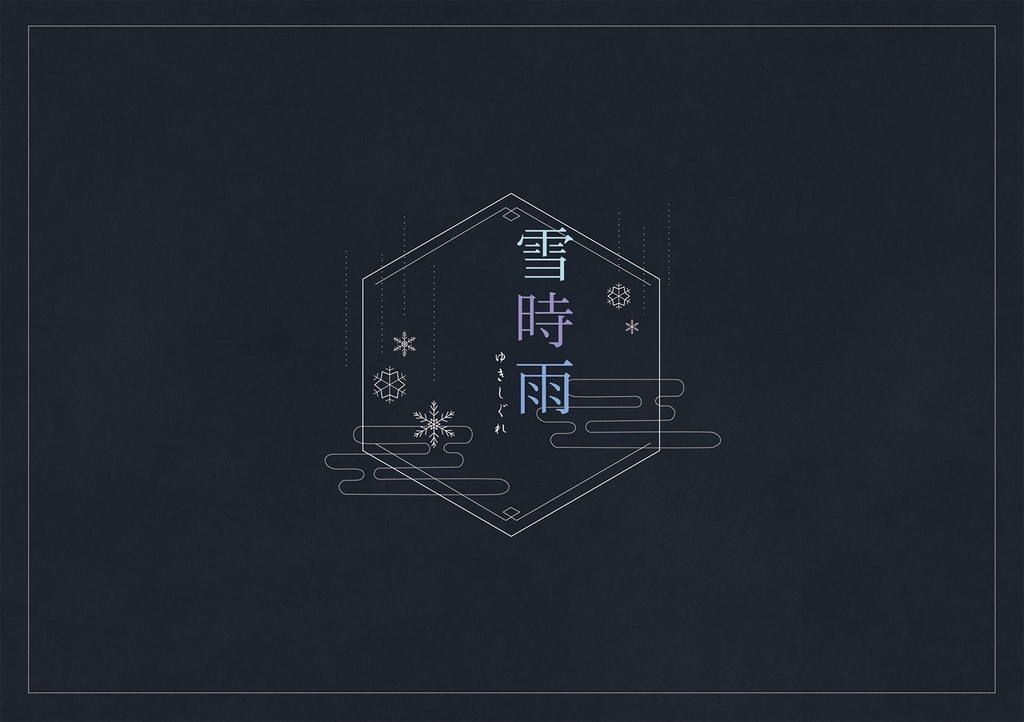 『雪時雨-ゆきしぐれ-』雪月花(うたプリ)