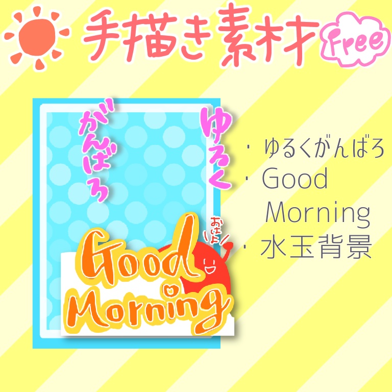【フリー素材】手書きおはよう素材