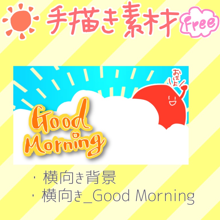 【フリー素材】手書きおはよう素材