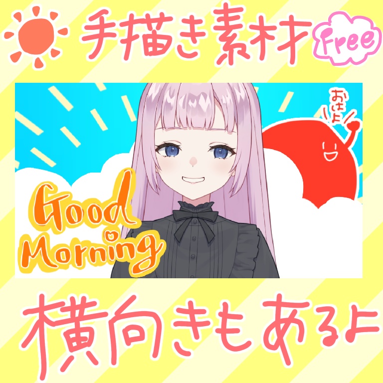 【フリー素材】手書きおはよう素材