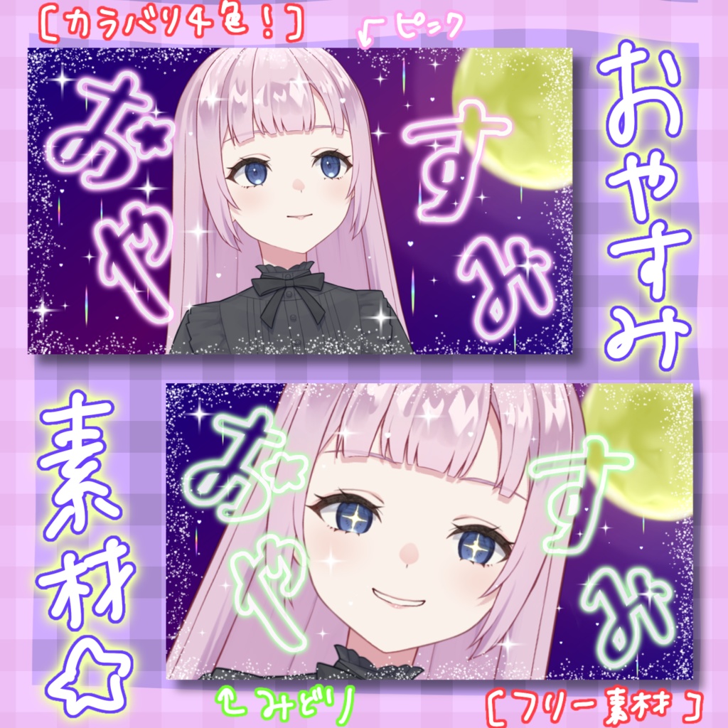 【フリー素材】キラキラおやすみ素材