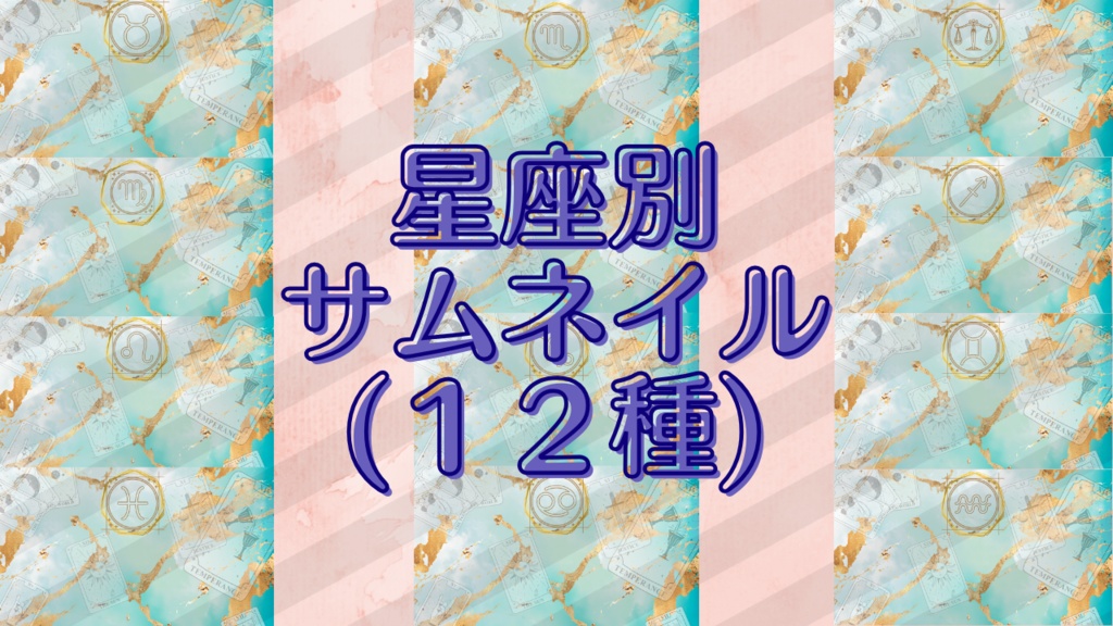 占い師さん必見 ✦ おしゃれサムネイル 12星座＆全星座13枚セット