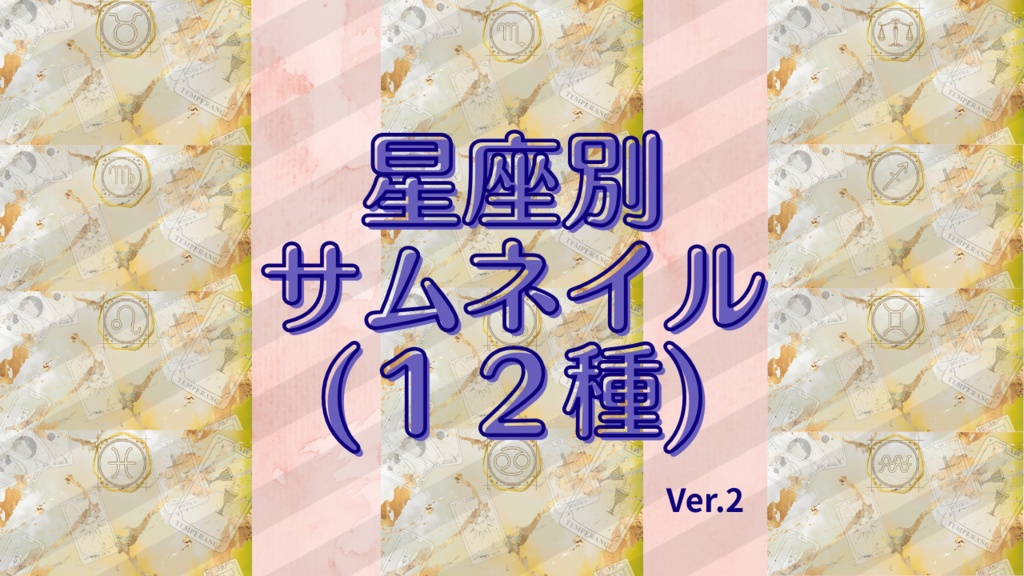 占い師さん必見 ✦ おしゃれサムネイル 12星座＆全星座13枚セット