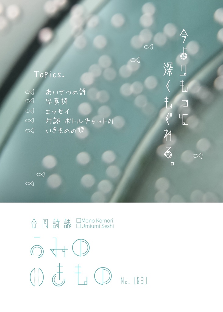 うみのいきもの No.03