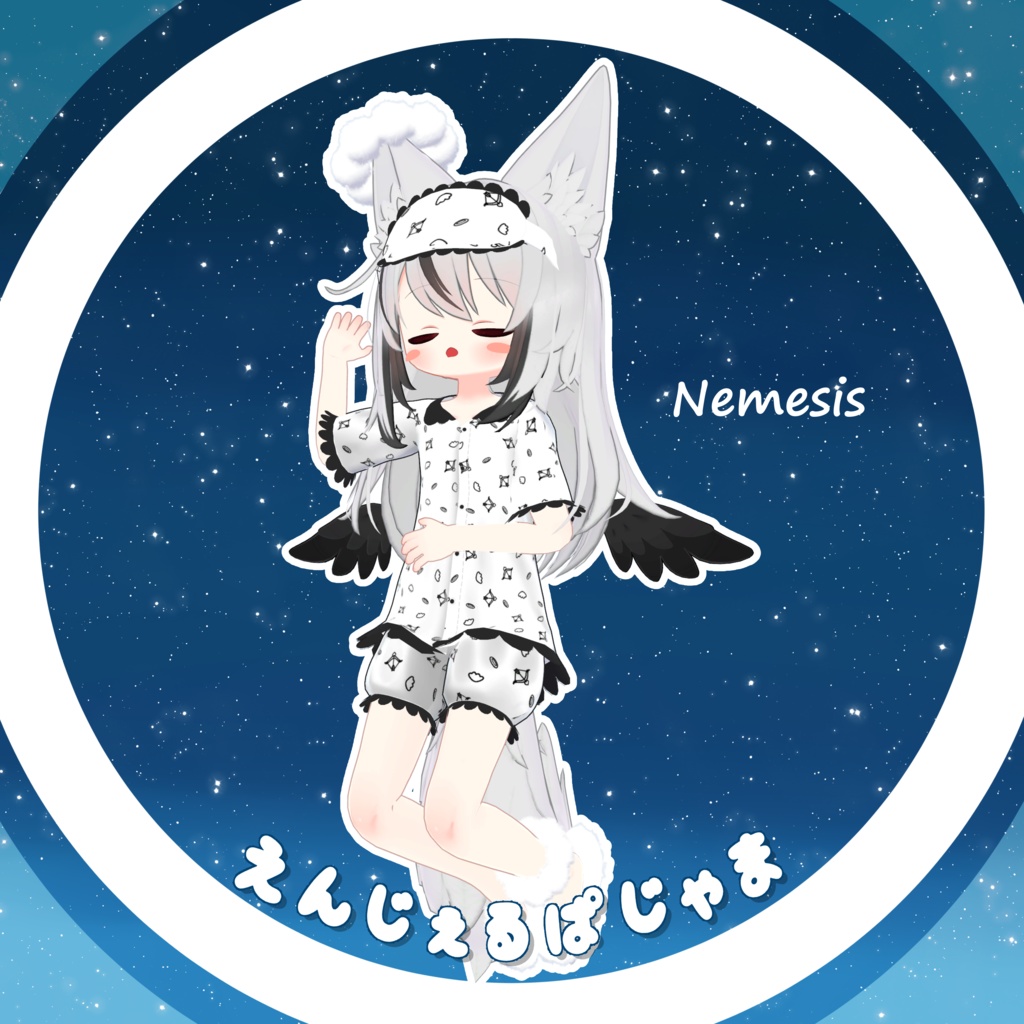 ネメシス3点セット/単品もあります