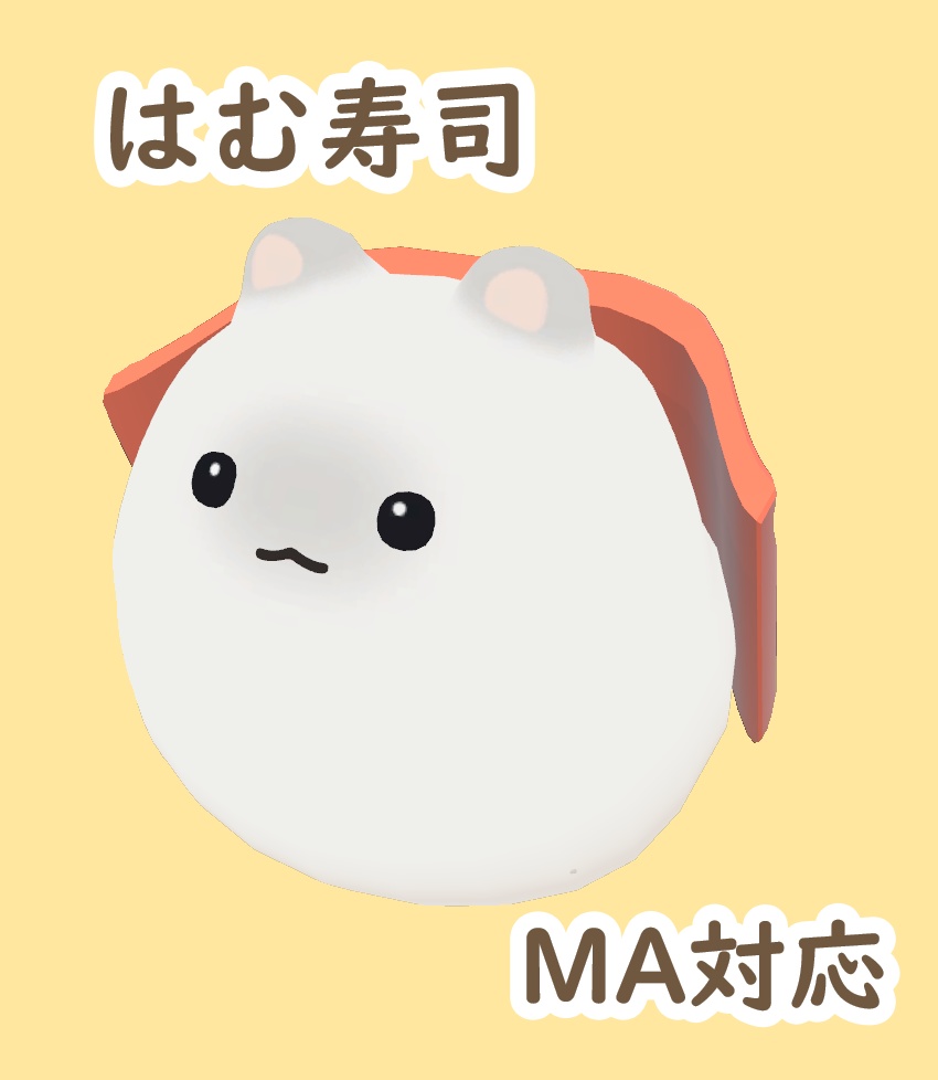 【VRChat】はむ寿司【MA対応】3/20まで無料