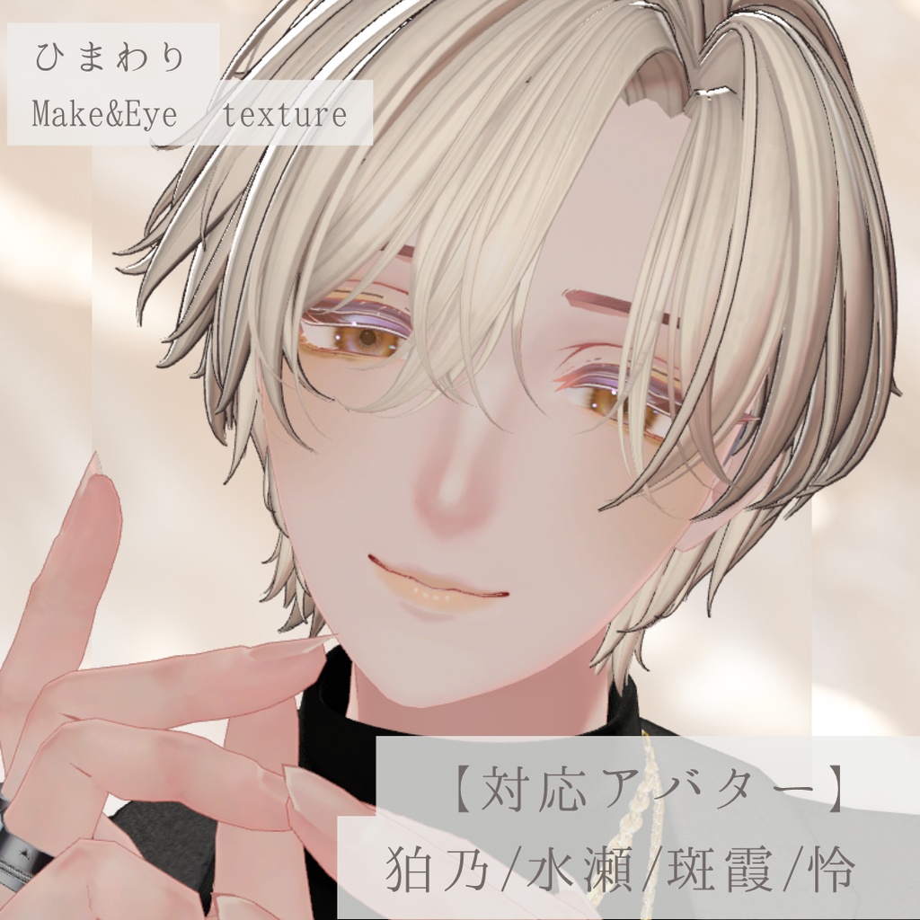 【SALE❕ALL FULL SET 2300円→2000円】【狛乃/水瀬/斑霞/怜】ひまわりMake&Eye texture