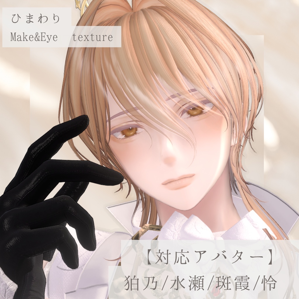 【SALE❕ALL FULL SET 2300円→2000円】【狛乃/水瀬/斑霞/怜】ひまわりMake&Eye texture