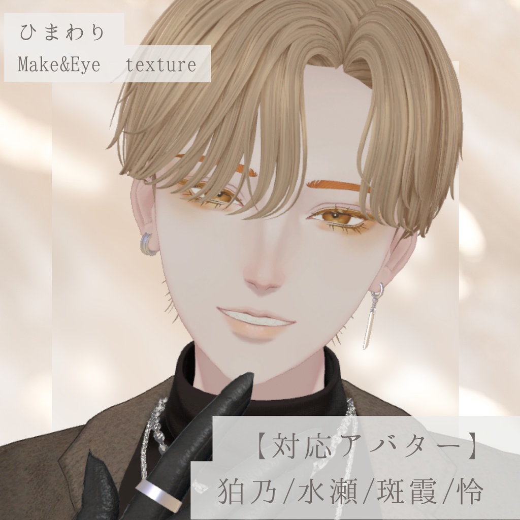 【SALE❕ALL FULL SET 2300円→2000円】【狛乃/水瀬/斑霞/怜】ひまわりMake&Eye texture