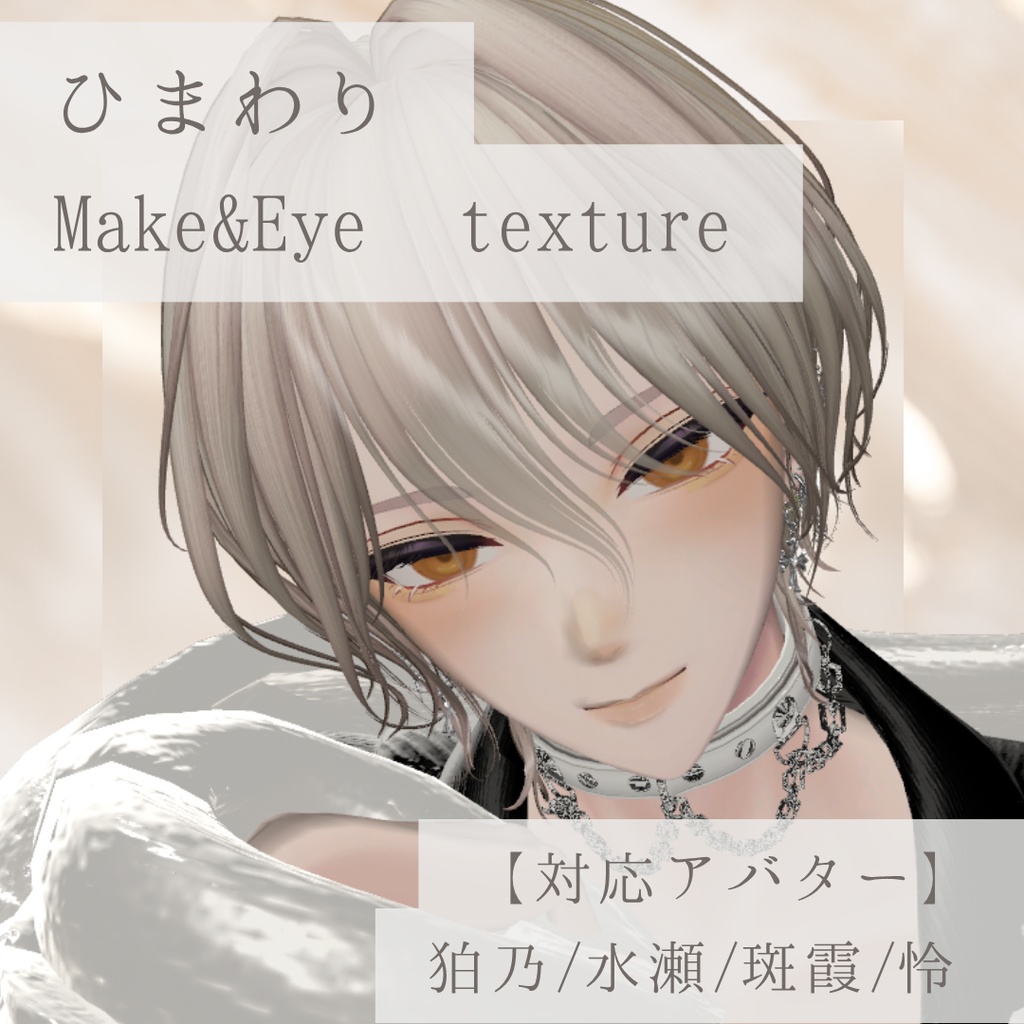 【SALE❕ALL FULL SET 2300円→2000円】【狛乃/水瀬/斑霞/怜】ひまわりMake&Eye texture