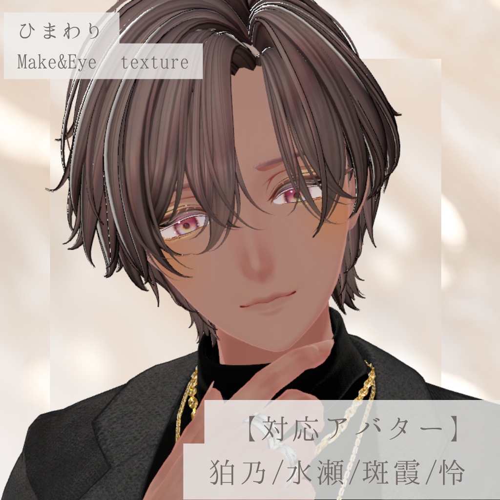 【SALE❕ALL FULL SET 2300円→2000円】【狛乃/水瀬/斑霞/怜】ひまわりMake&Eye texture