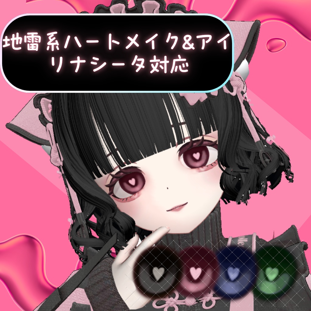 【SALE!600円→300円】地雷系ハートアイメイク【リナシータ対応】