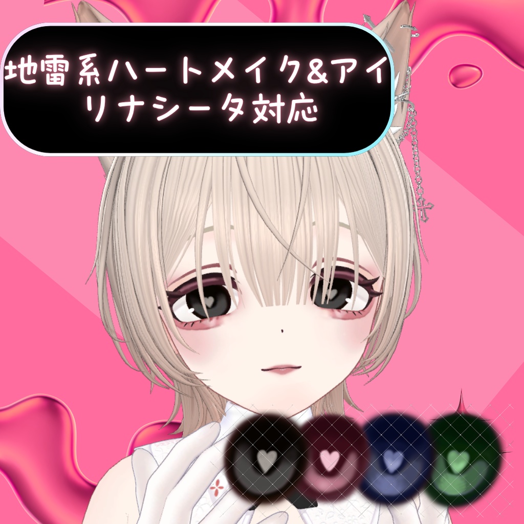 地雷系ハートアイメイク【リナシータ対応】