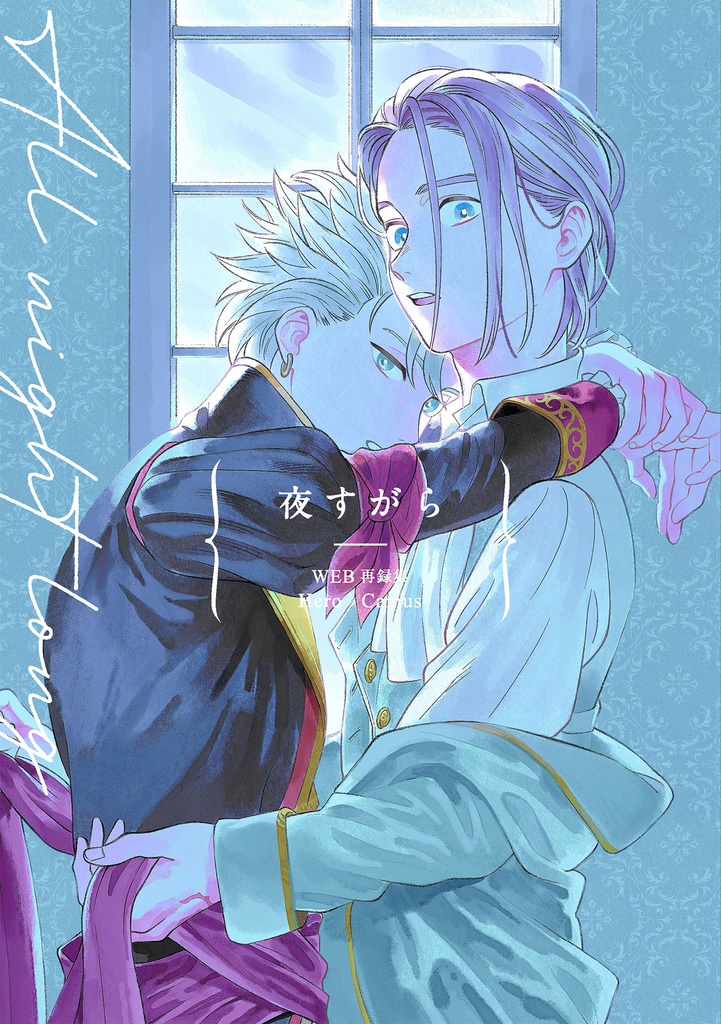 夜すがら