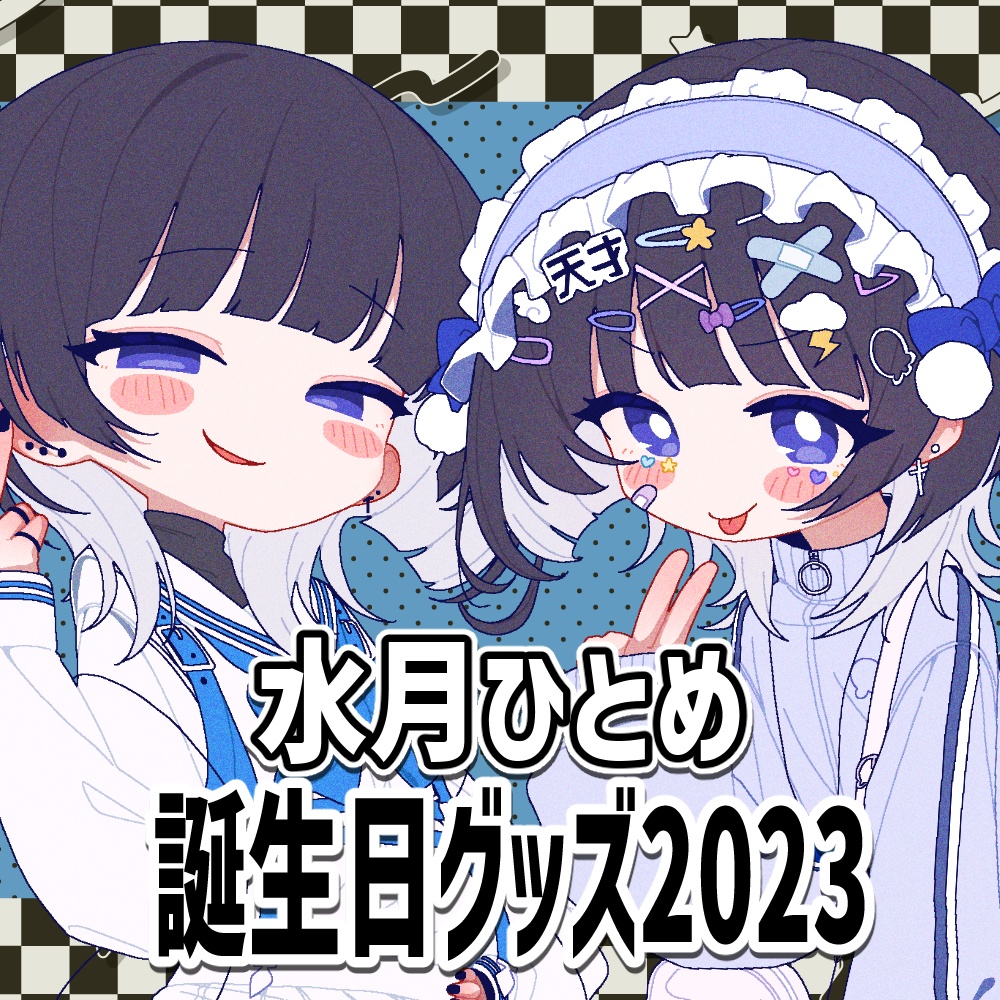 水月ひとめ 誕生日グッズ2023