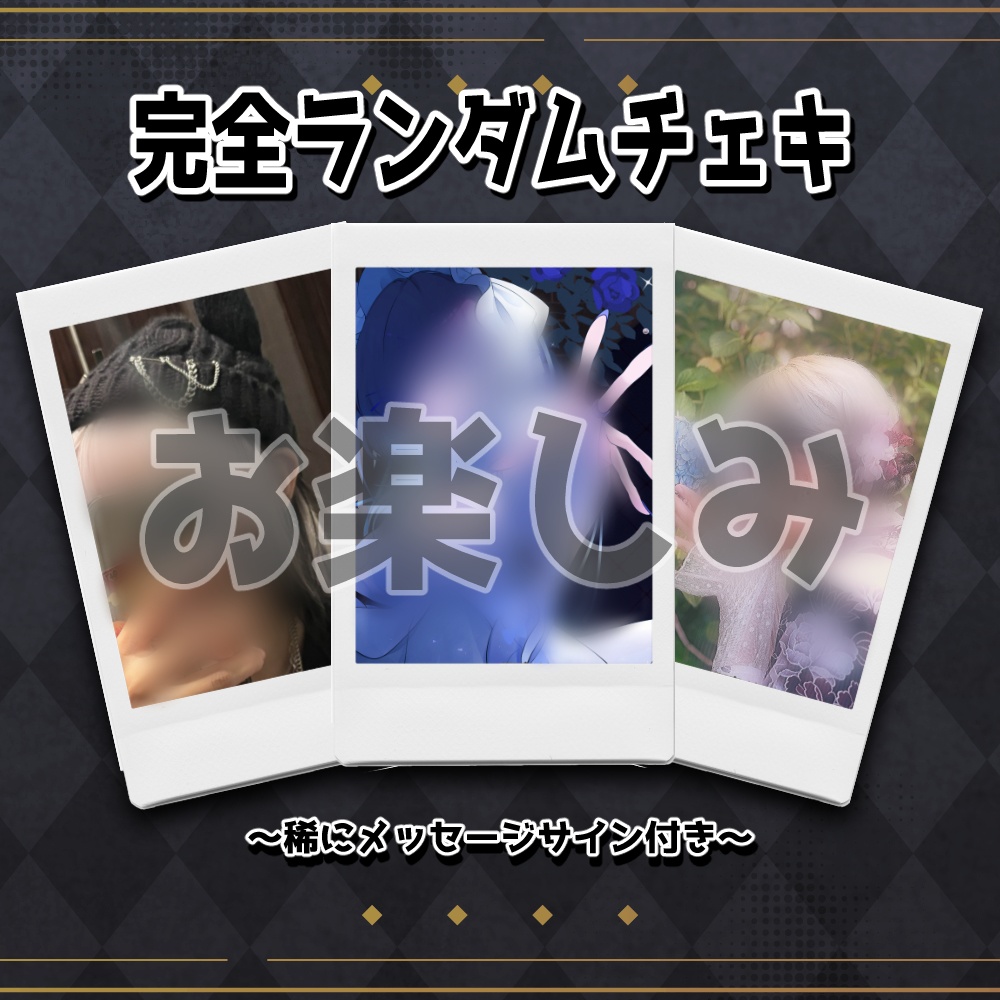 どんな写真が来るかはお楽しみ！ひとめちゃんのランダムチェキ