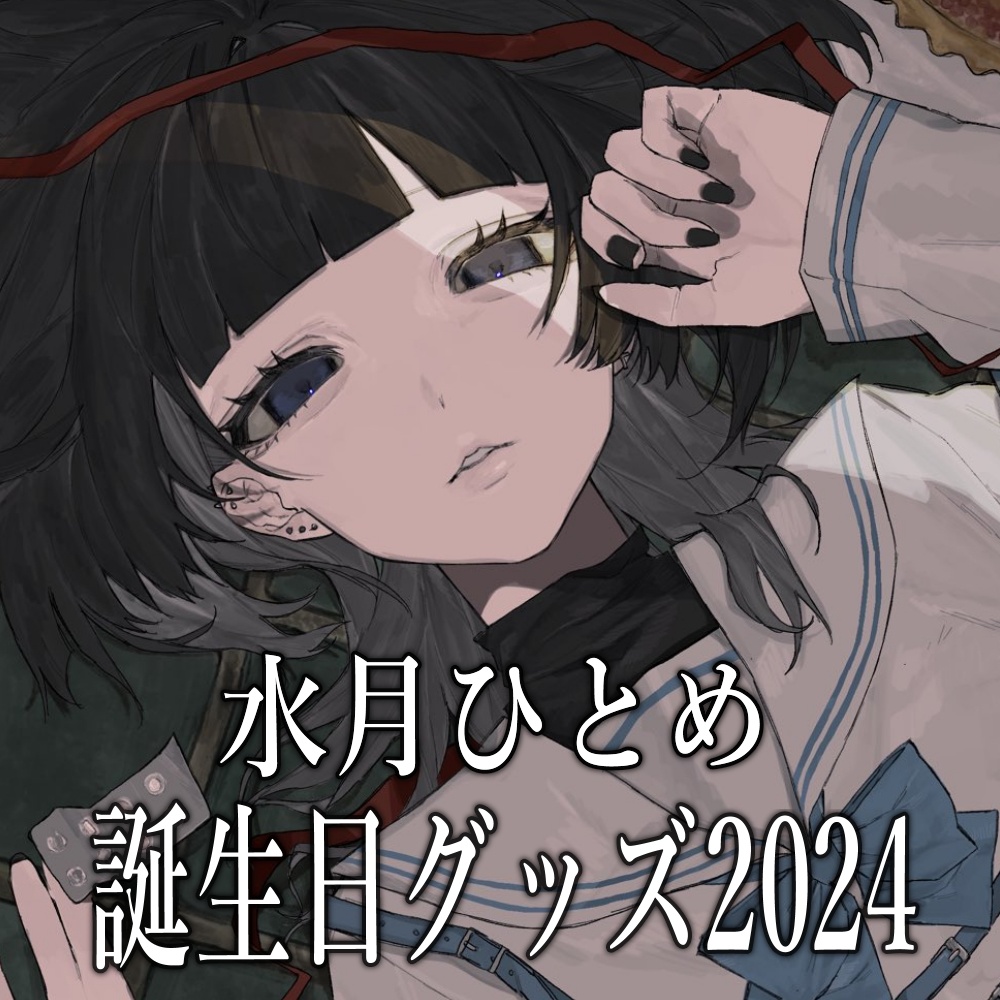 水月ひとめ誕生日グッズ2024