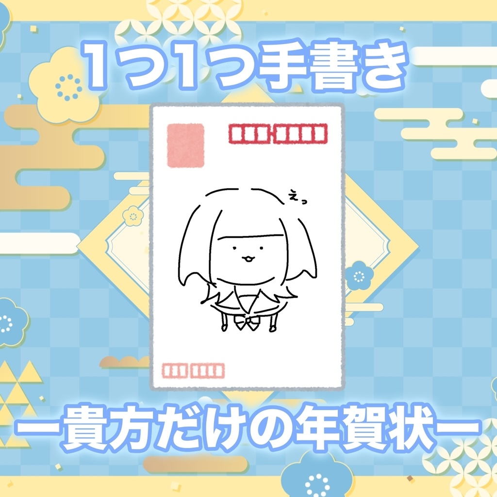 1つ1つ手書きの年賀状さん！