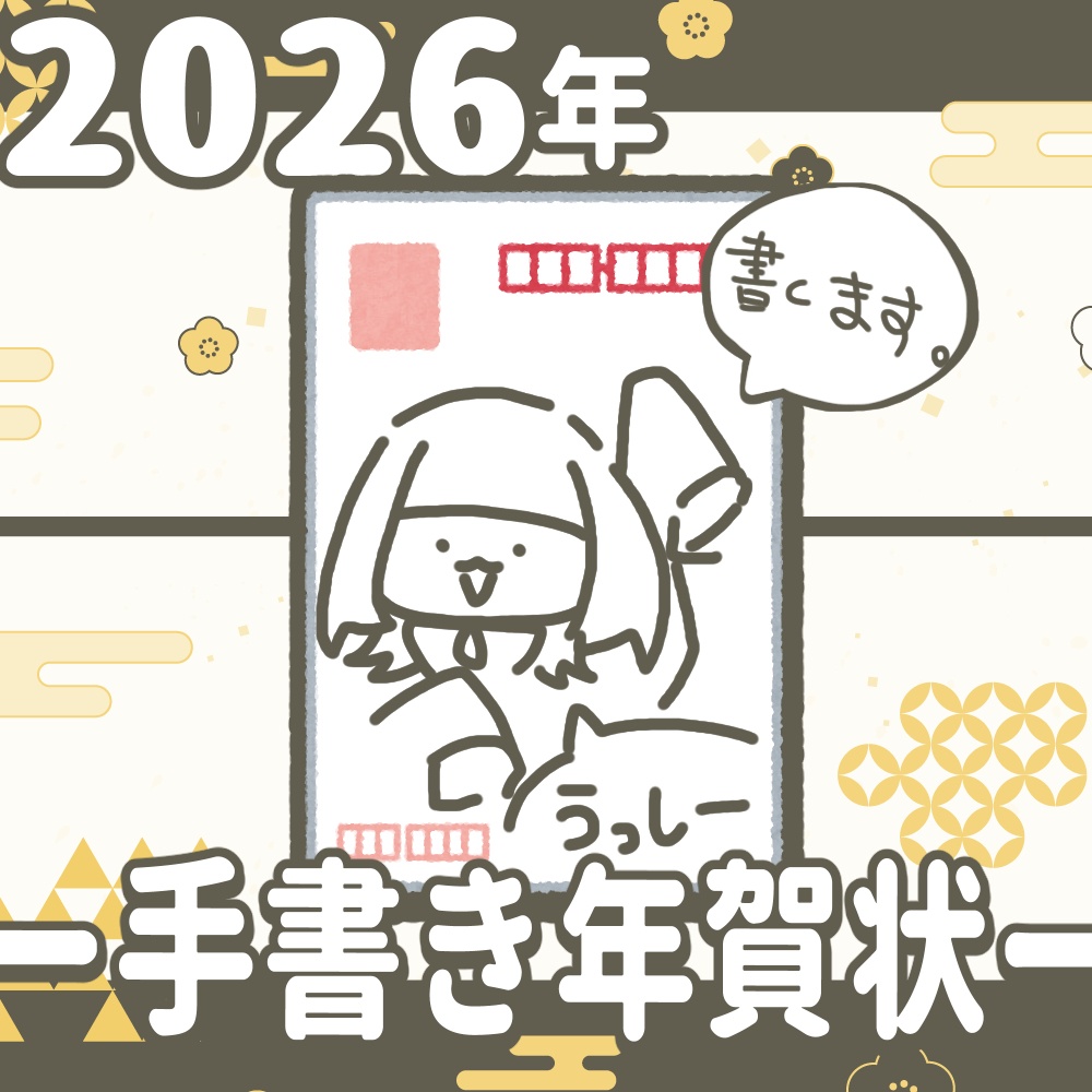 2026年にみんなのもとへ手書き賀状