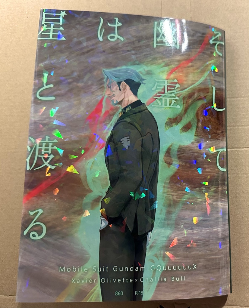 そして幽霊は星と渡る＿印刷版カバー