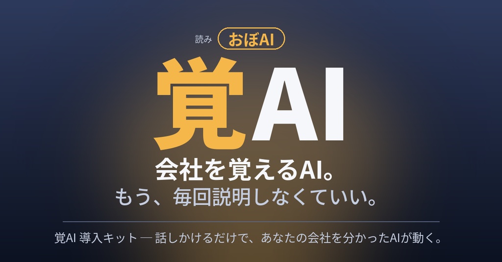 覚AI（おぼAI）導入キット ─ 会社を覚えるAIの作業場を、あなたのPCに。スキル18本＋自動セットアップ
