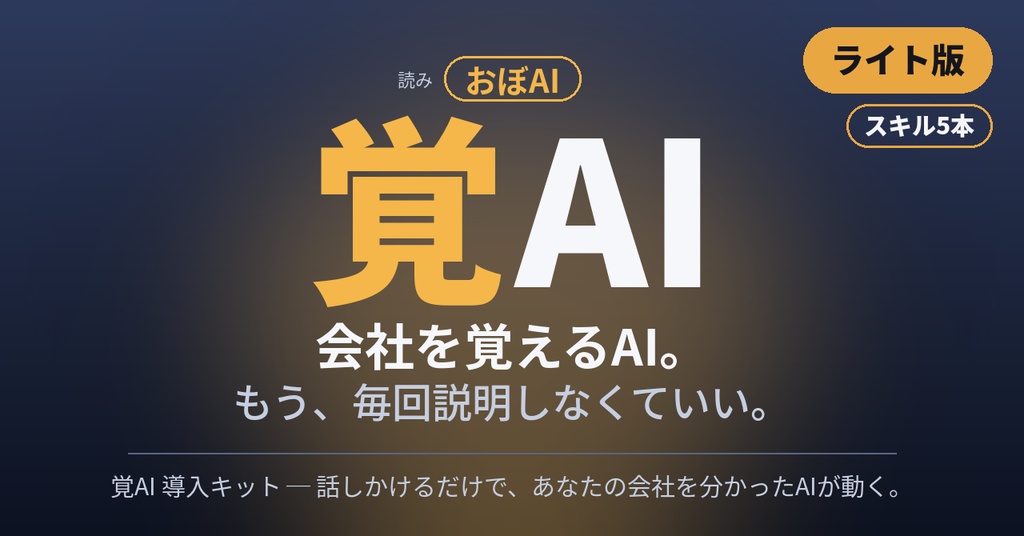 【ライト版】覚AI（おぼAI）導入キット ─ まず試せるスターター。スキル5本＋自動セットアップ