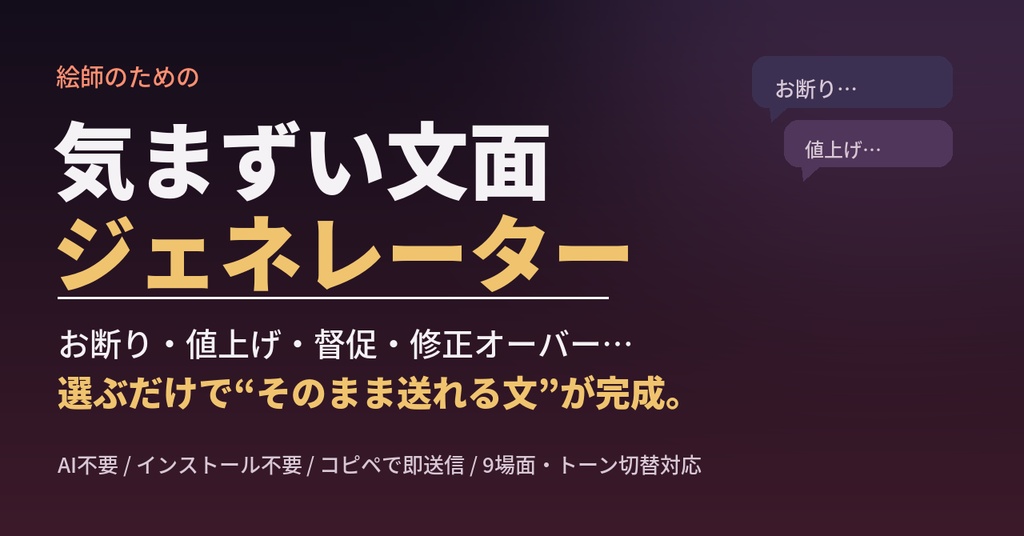 気まずい文面ジェネレーター【絵師のための】お断り・値上げ・督促…選ぶだけで“そのまま送れる文”(AI不要ソフト)
