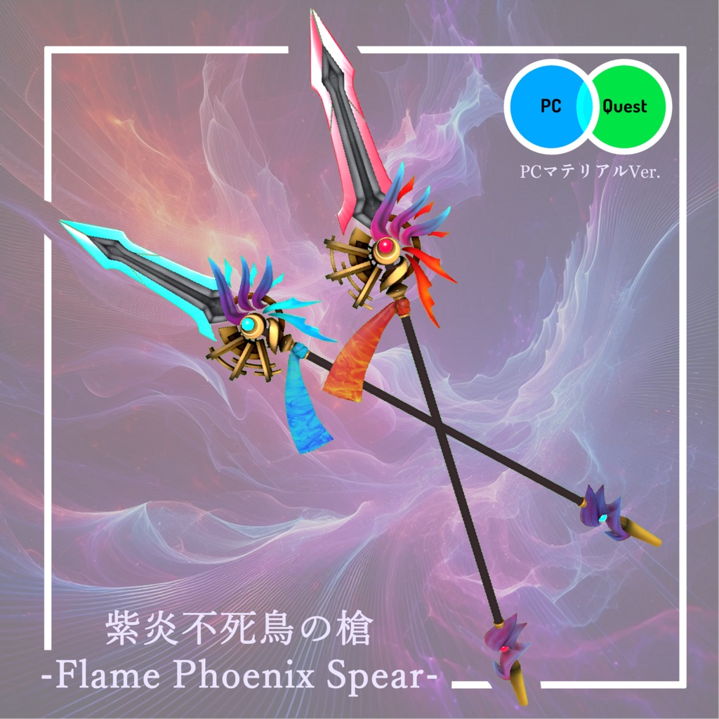 【3Dモデル】紫炎不死鳥の槍 -Flame Phoenix Spear-【エフェクト付き】