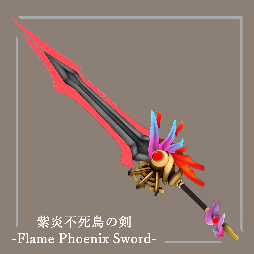 【3Dモデル】紫炎不死鳥の剣　-Flame Phoenix Sword-【エフェクト付き】