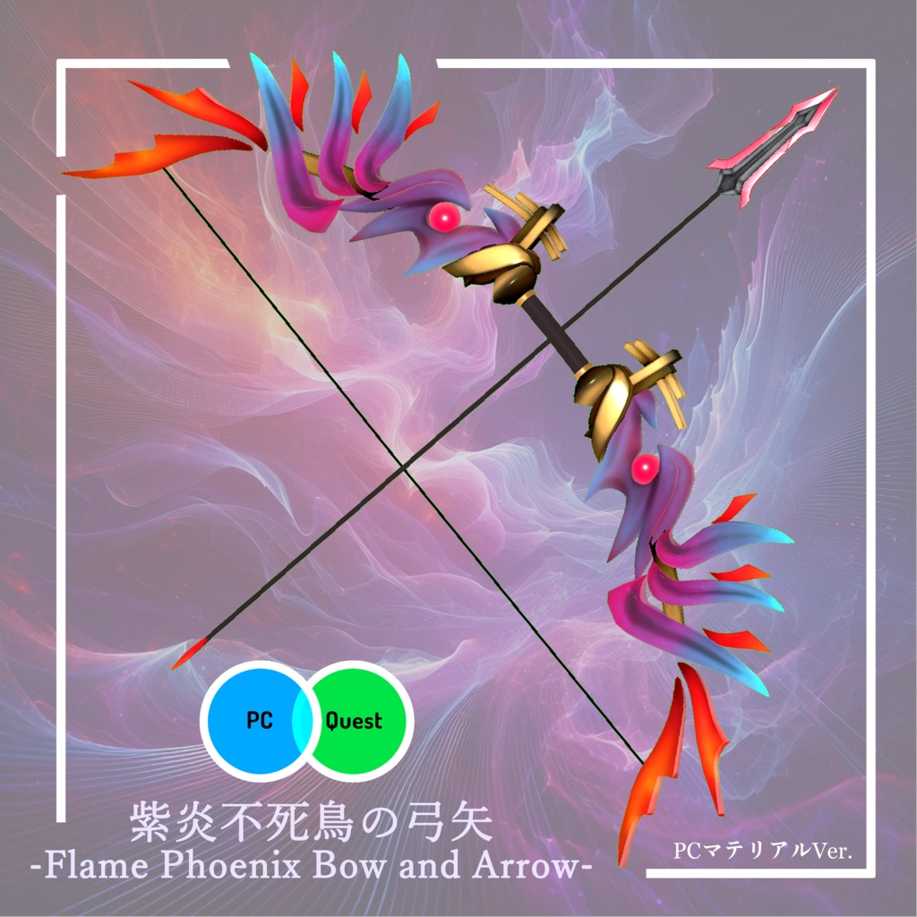 【3Dモデル】紫炎不死鳥の弓矢 -Flame Phoenix Bow and Arrow-【エフェクト付き】