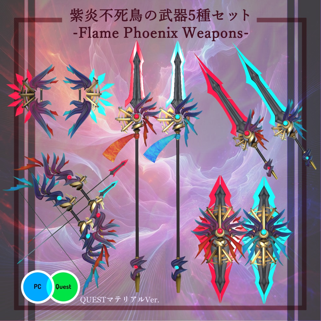 【3Dモデル】紫炎不死鳥の武器5種セット -Flame Phoenix weapons-【エフェクト付き】