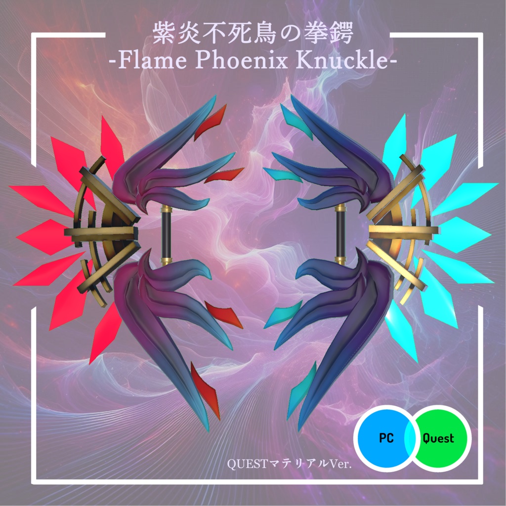 【3Dモデル】紫炎不死鳥の武器5種セット -Flame Phoenix weapons-【エフェクト付き】