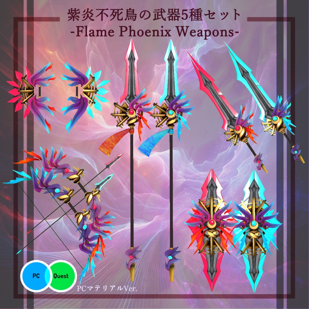 【3Dモデル】紫炎不死鳥の武器5種セット　-Flame Phoenix weapons-【エフェクト付き】