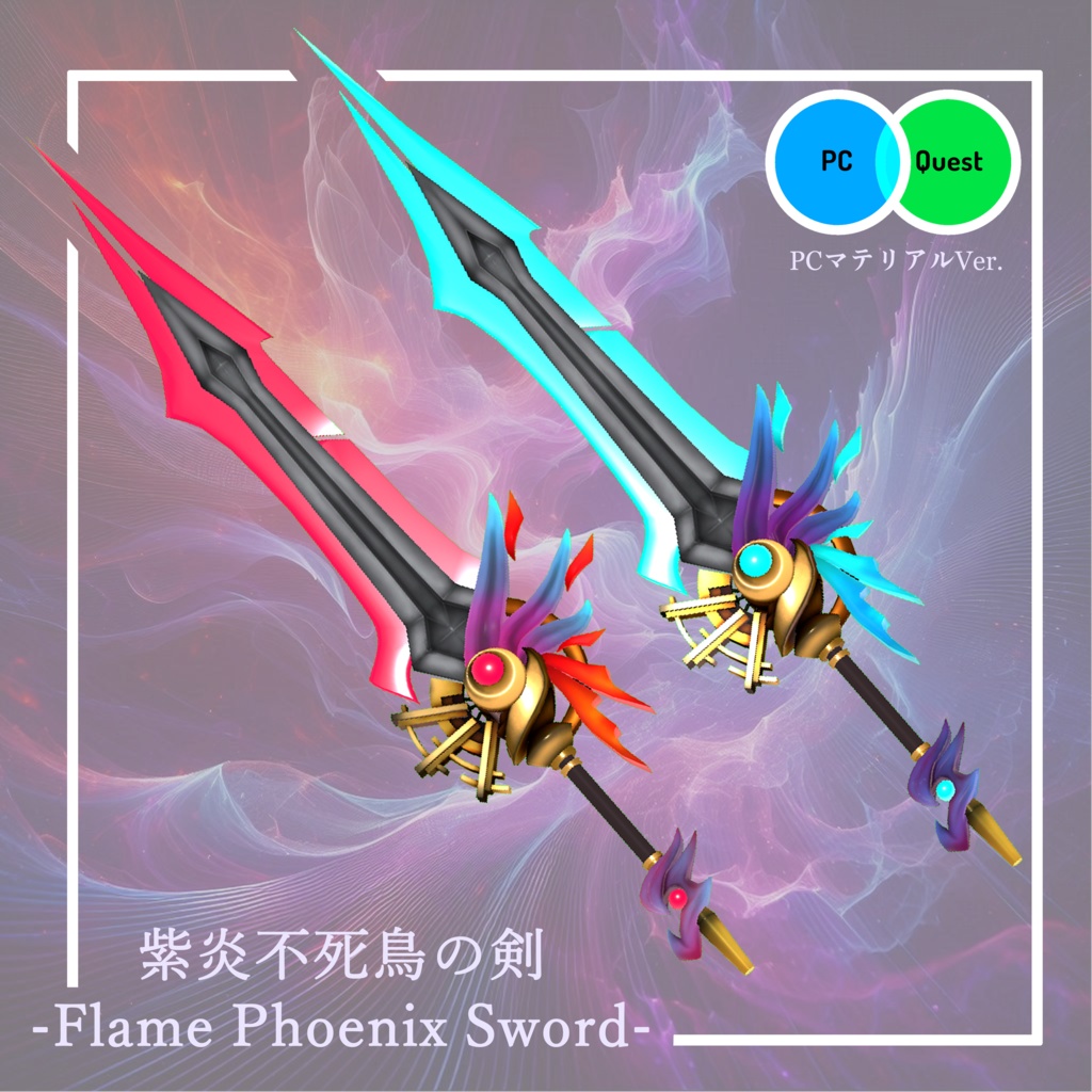 【3Dモデル】紫炎不死鳥の武器5種セット -Flame Phoenix weapons-【エフェクト付き】