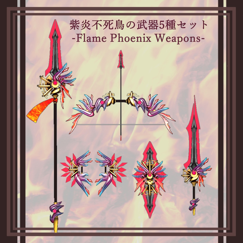 【3Dモデル】紫炎不死鳥の武器5種セット　-Flame Phoenix weapons-【エフェクト付き】