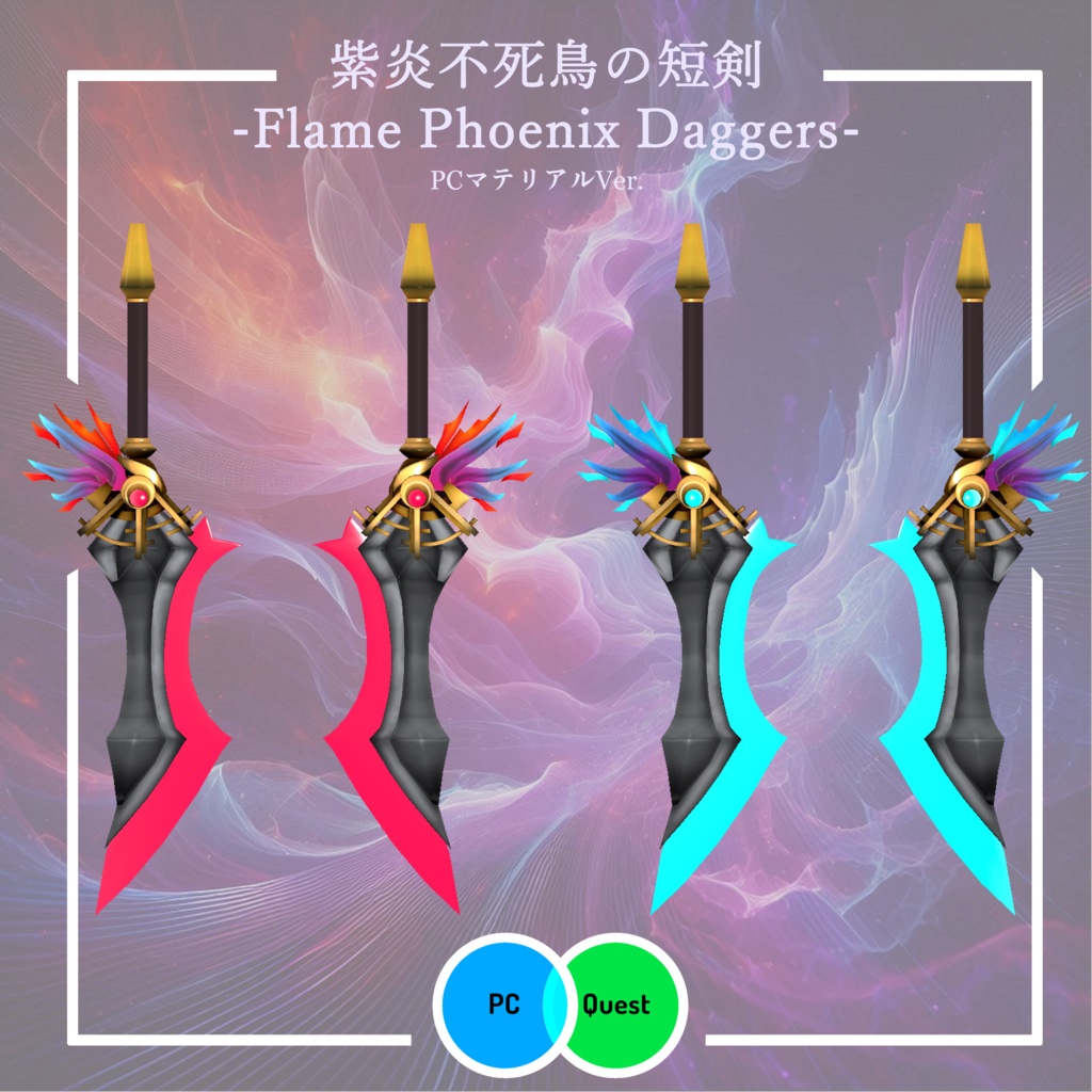 【3Dモデル】紫炎不死鳥の短剣 -Flame Phoenix Daggers-【エフェクト付き】