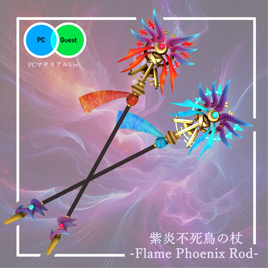 【3Dモデル】紫炎不死鳥の杖 -Flame Phoenix Rod-【エフェクト付き】