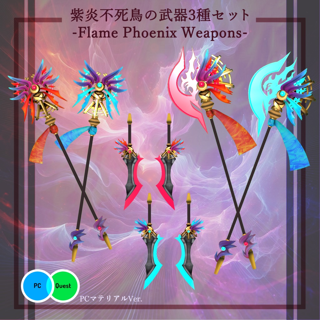 【3Dモデル】紫炎不死鳥の武器3種セット -Flame Phoenix weapons-【エフェクト付き】
