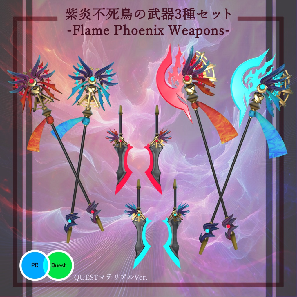 【3Dモデル】紫炎不死鳥の武器3種セット -Flame Phoenix weapons-【エフェクト付き】